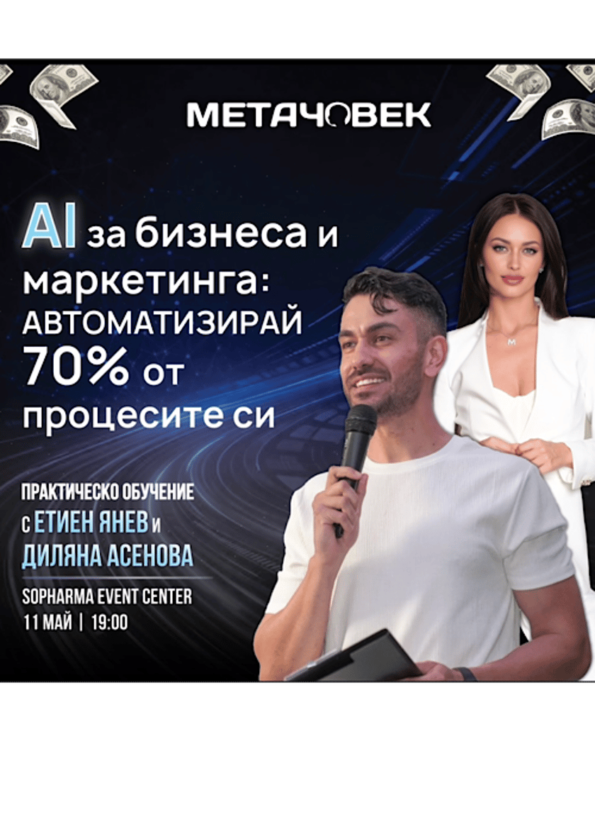 AI за бизнеса: Автоматизирай 70% от процесите си