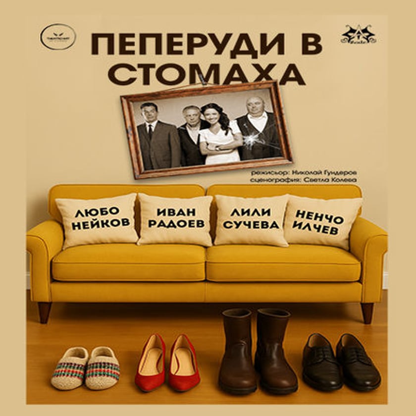 Пеперуди в стомаха