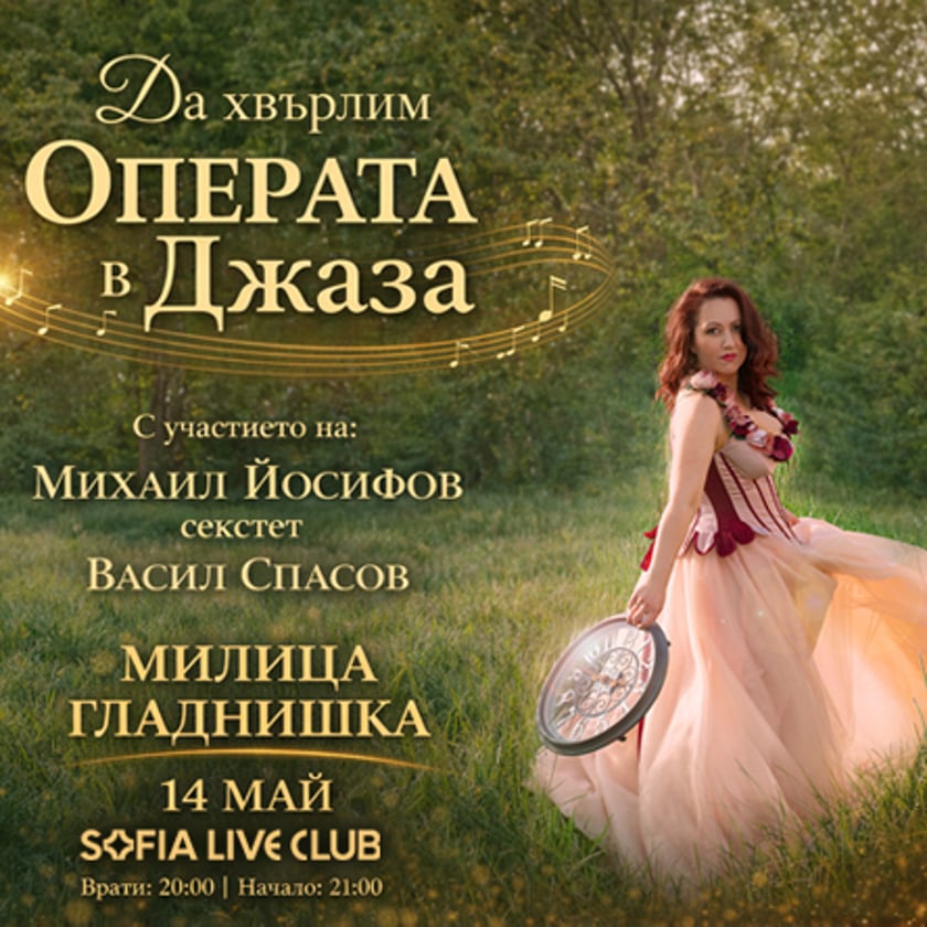 МИЛИЦА ГЛАДНИШКА | Да хвърлим ОПЕРАТА в Джаза