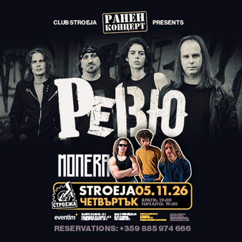 Stroeja представя на живо: РЕВЮ