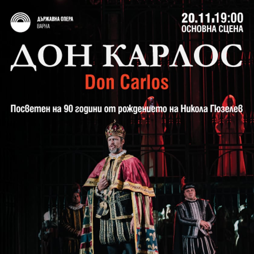 Дон Карлос