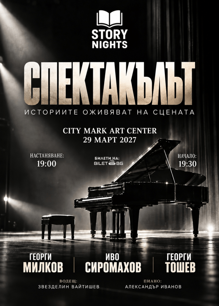 Story nights Спектакълът - Историите оживяват на сцената