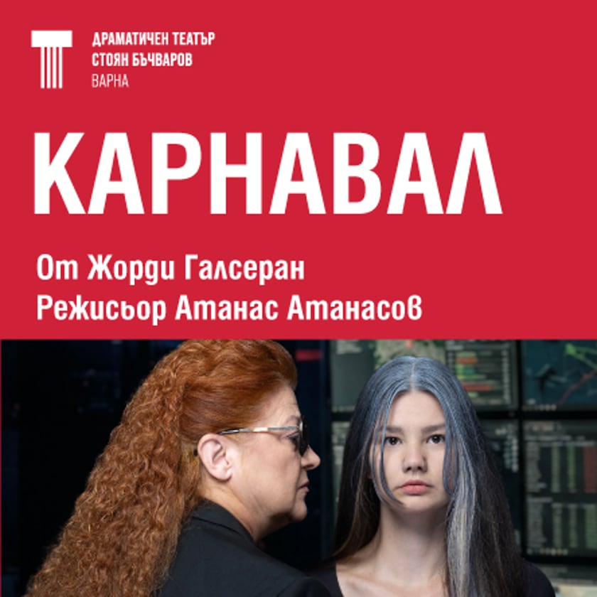 КАРНАВАЛ - ПРЕМИЕРА