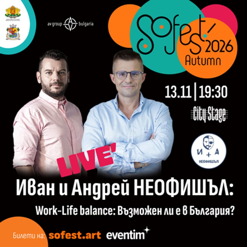 SoFest представя Иван и Андрей НЕофишъл