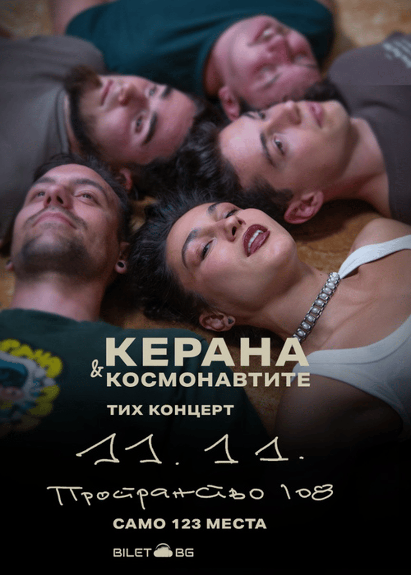 Керана и Космонавтите - Тих концерт в Пространство 108 / 11.11
