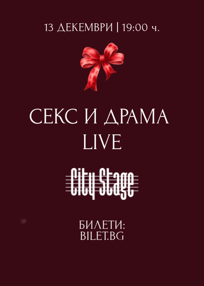 СЕКС И ДРАМА Live