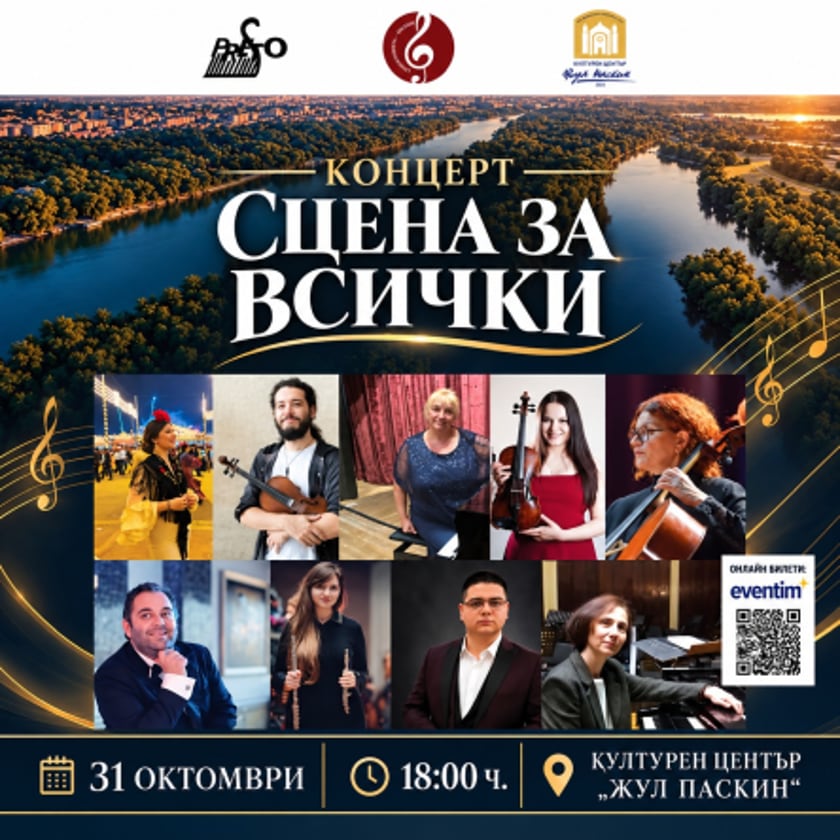 Сцена за всички