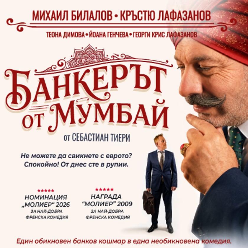 Банкерът от Мумбай