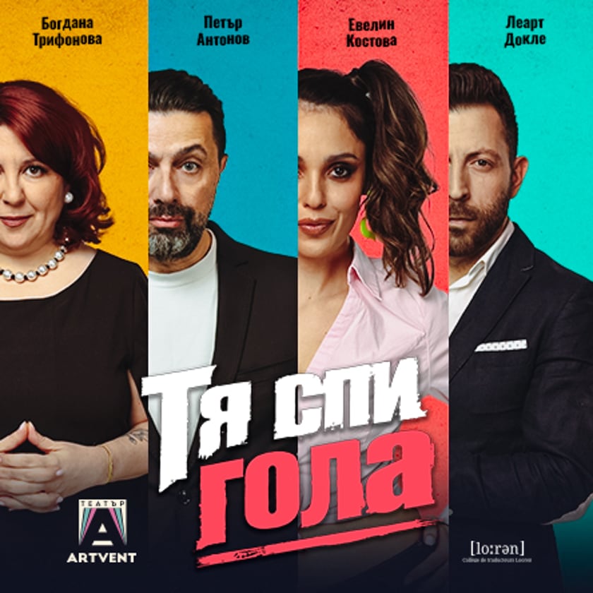 Тя спи гола - ПРЕМИЕРА