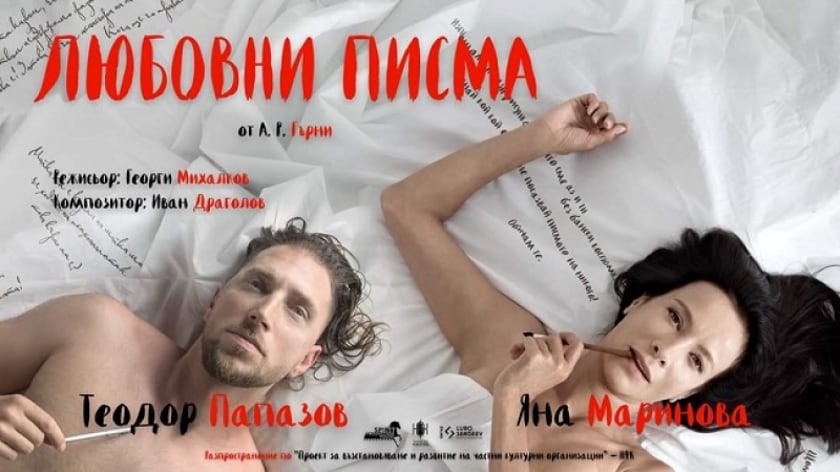 "ЛЮБОВНИ ПИСМА"