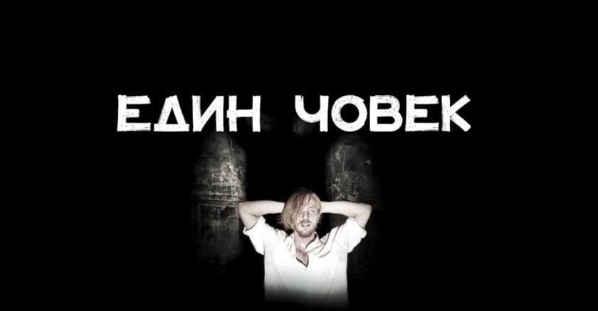 ЕДИН ЧОВЕК