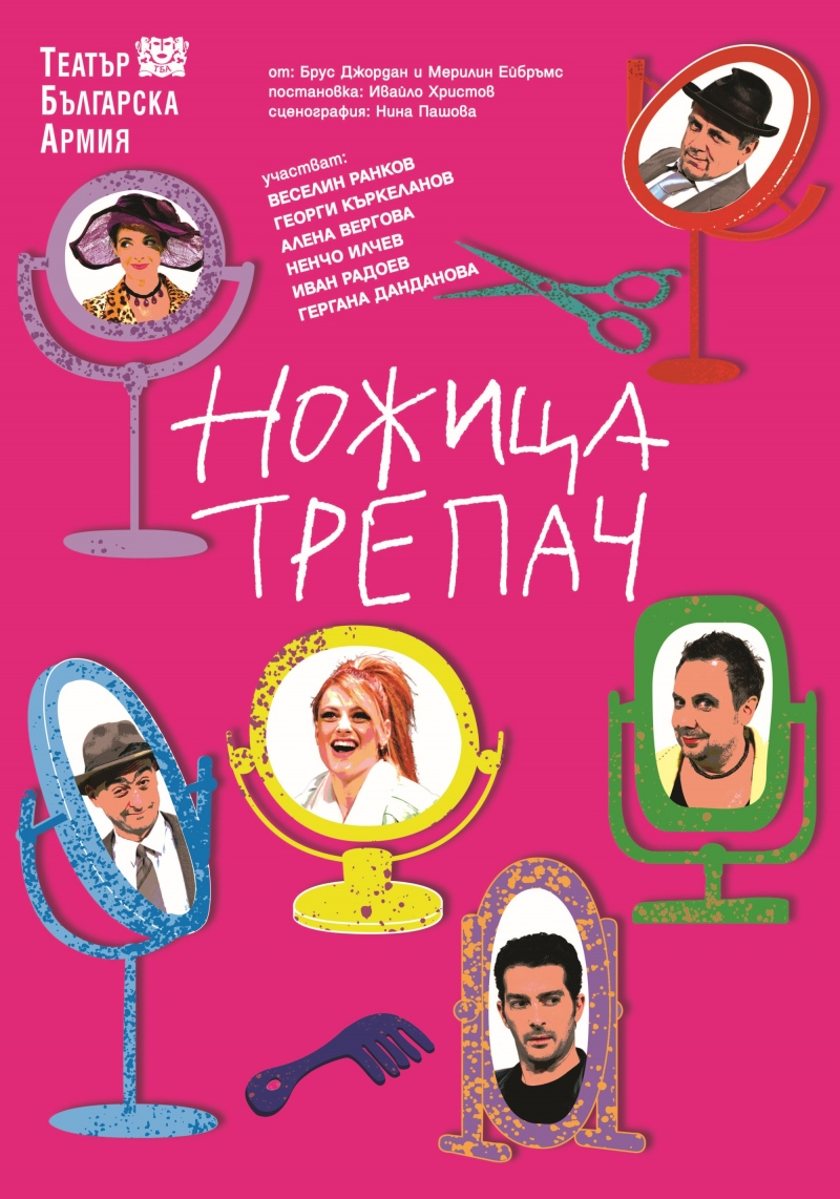 "НОЖИЦА - ТРЕПАЧ"