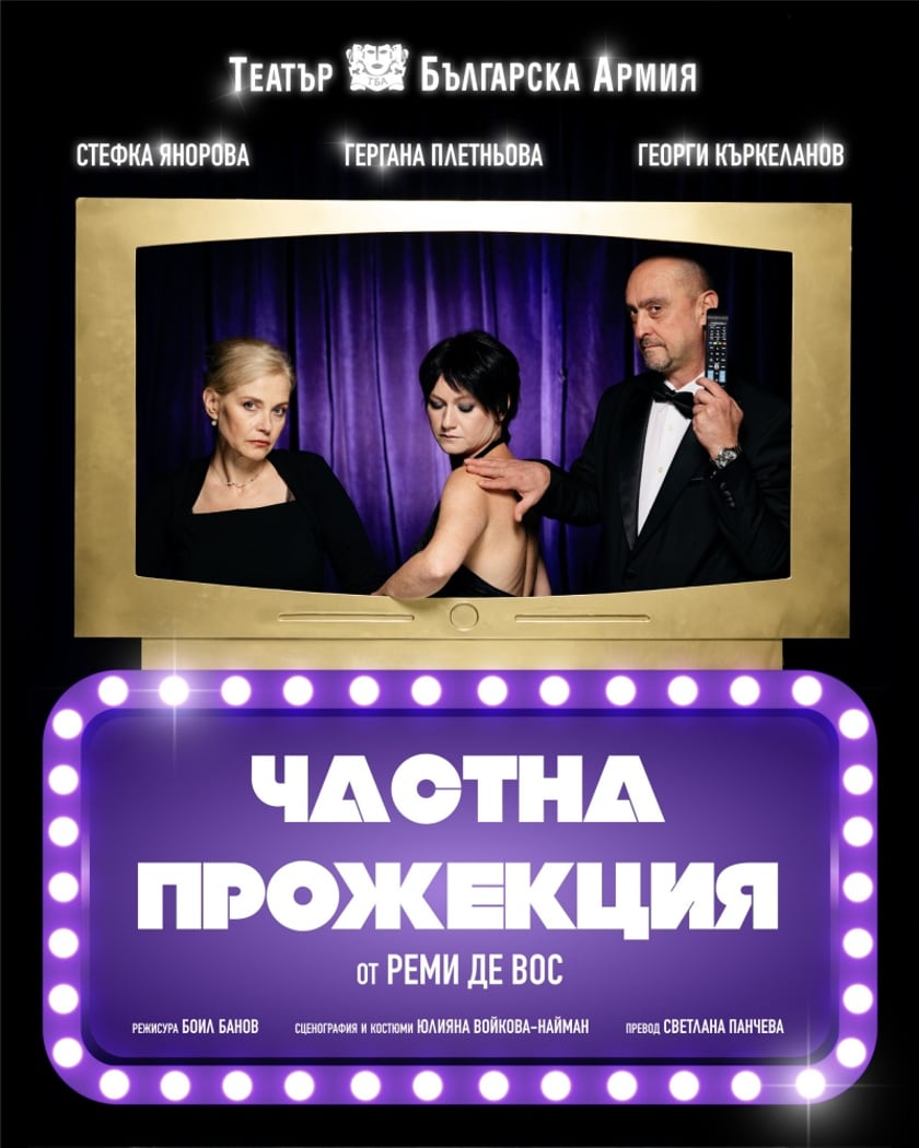 "ЧАСТНА ПРОЖЕКЦИЯ"