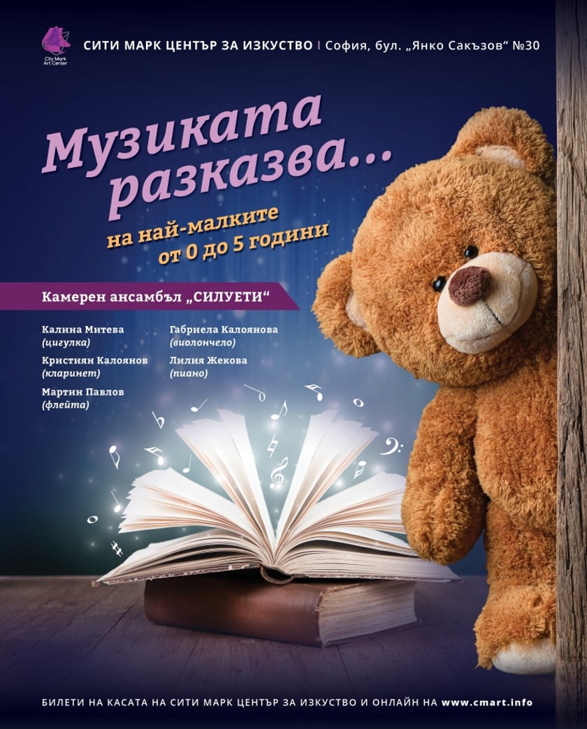 "МУЗИКАТА РАЗКАЗВА" - КОНЦЕРТ ЗА НАЙ-МАЛКИТЕ