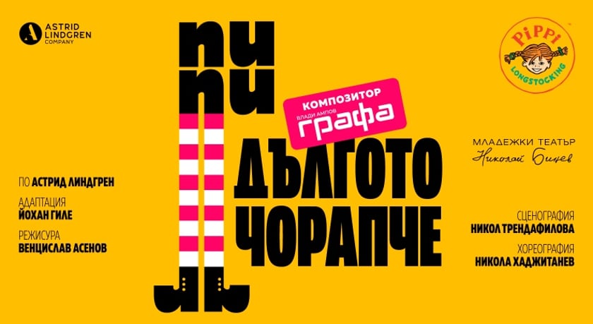 ПИПИ ДЪЛГОТО ЧОРАПЧЕ