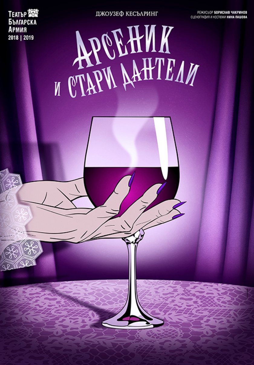 "АРСЕНИК И СТАРИ ДАНТЕЛИ"