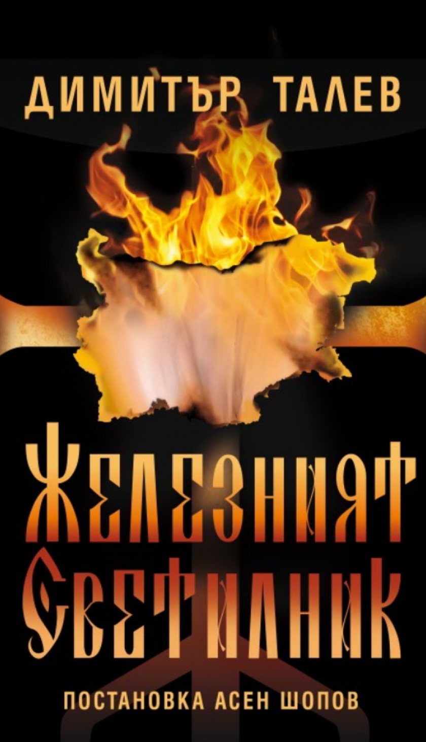 "ЖЕЛЕЗНИЯТ СВЕТИЛНИК"