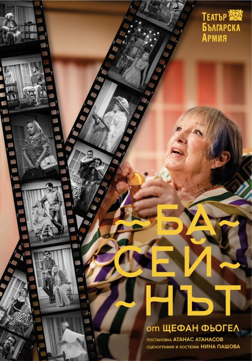 "БАСЕЙНЪТ"
