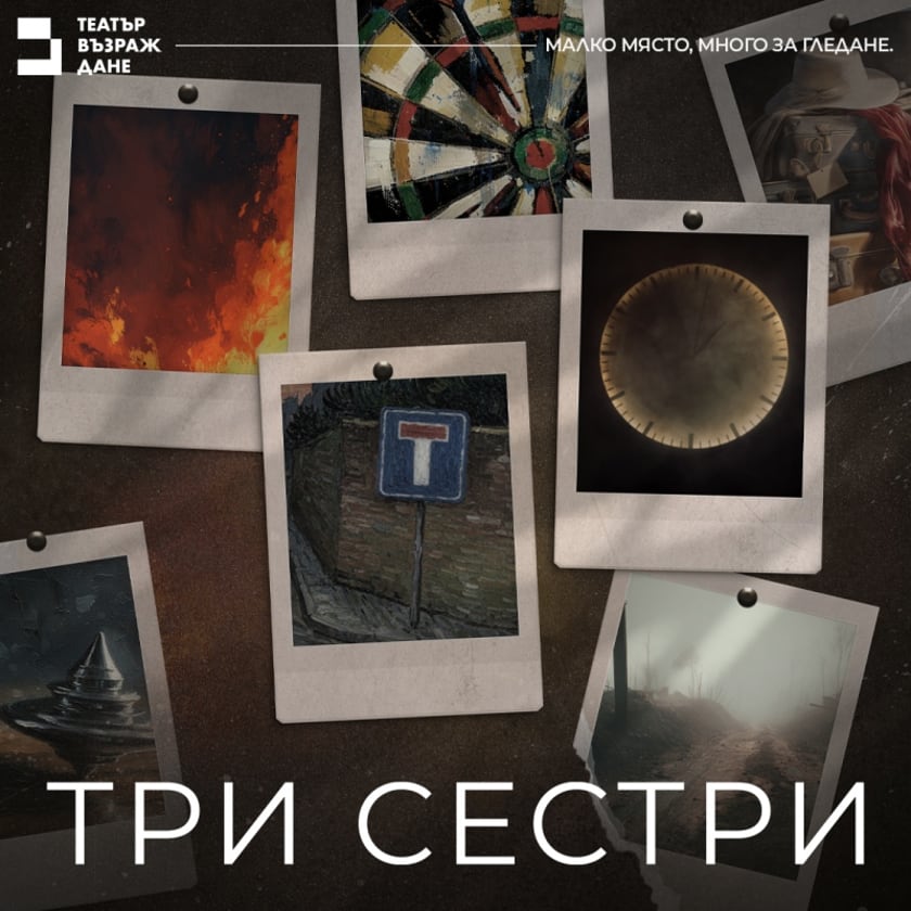 ТРИ СЕСТРИ