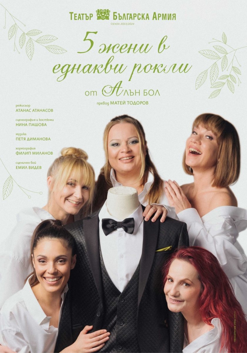 "ПЕТ ЖЕНИ В ЕДНАКВИ РОКЛИ"