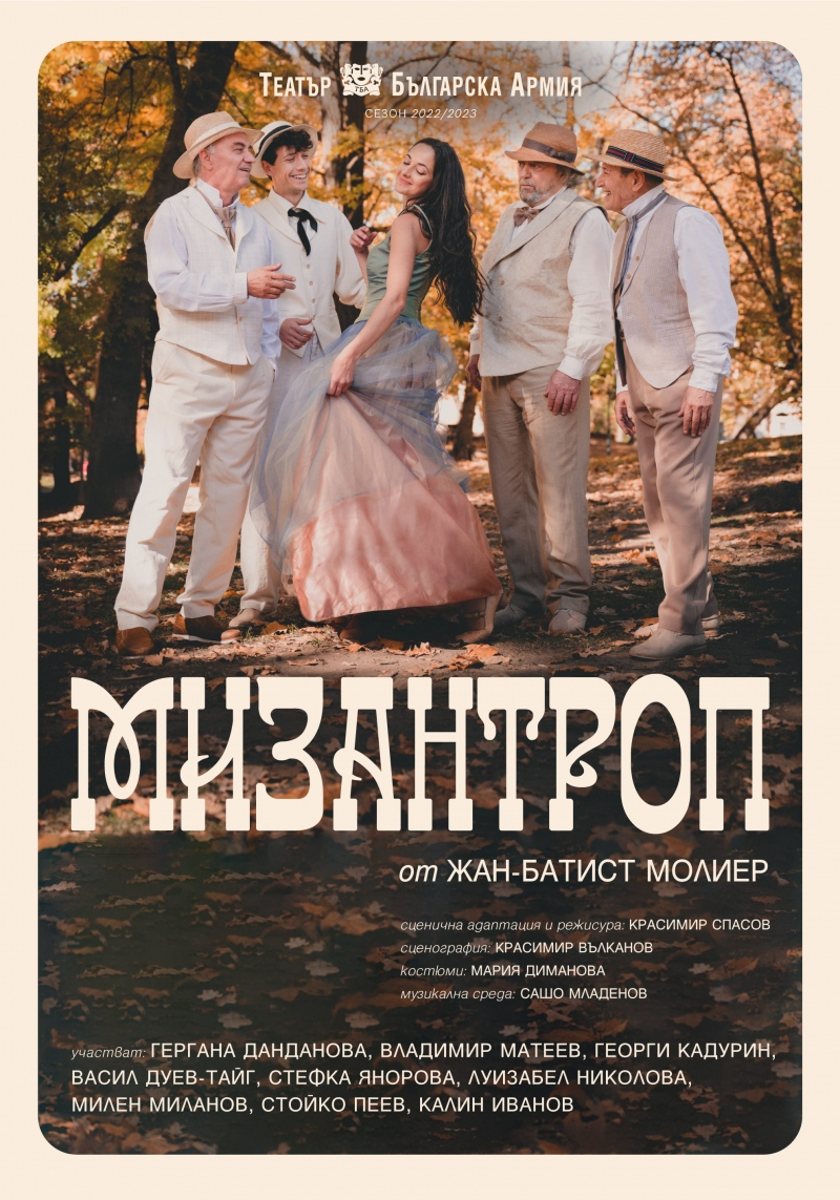 "МИЗАНТРОП"