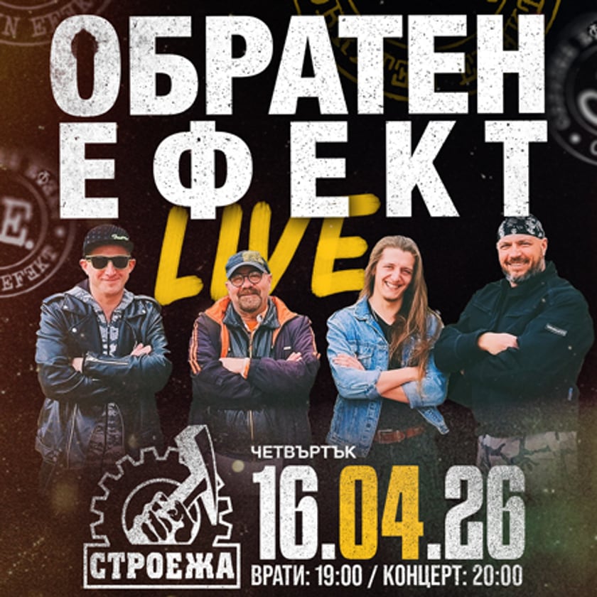 Клуб Строежа представя на живо: ОБРАТЕН ЕФЕКТ