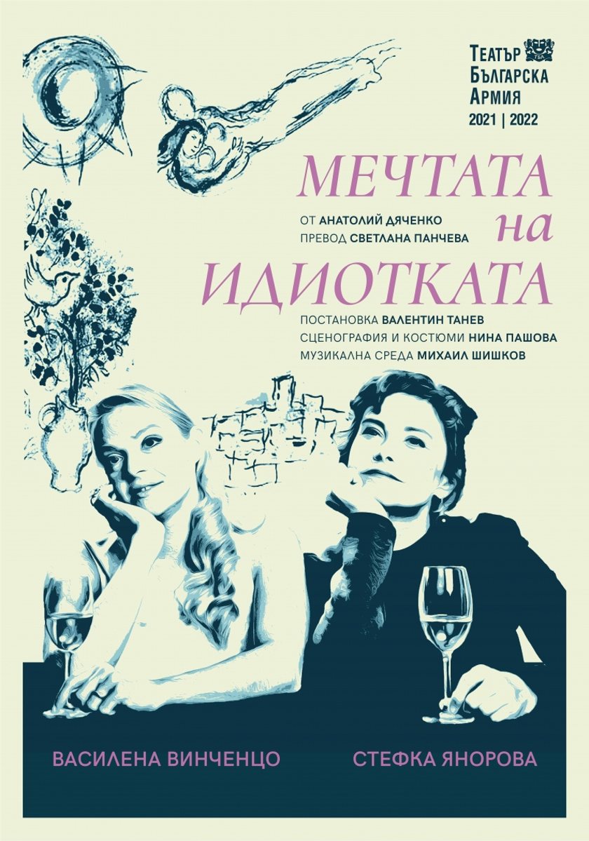 "МЕЧТАТА НА ИДИОТКАТА"