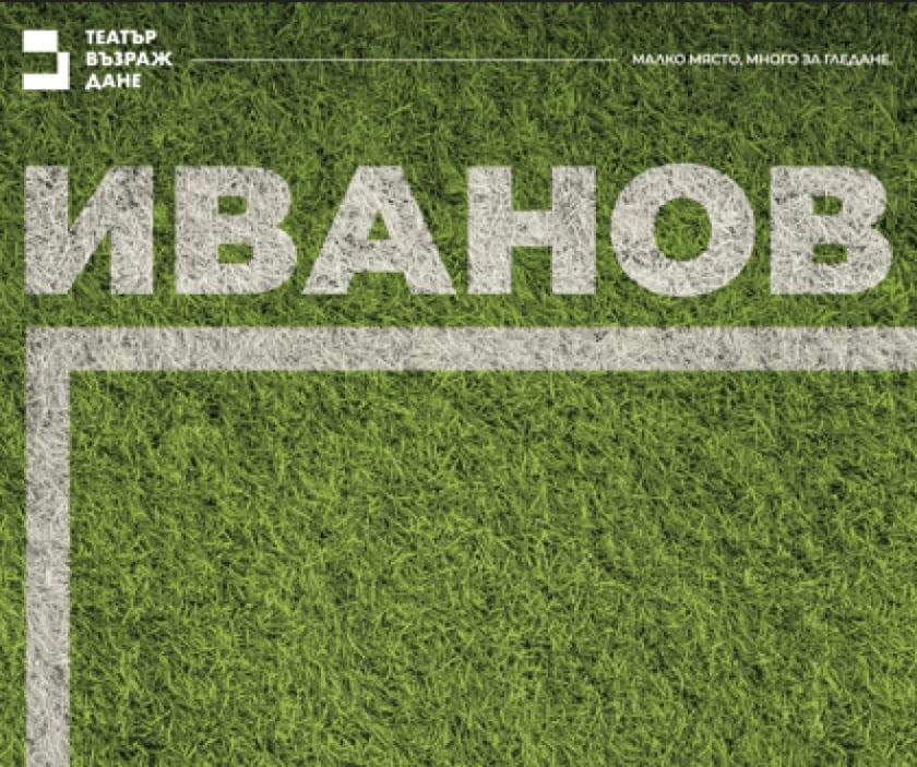 ИВАНОВ