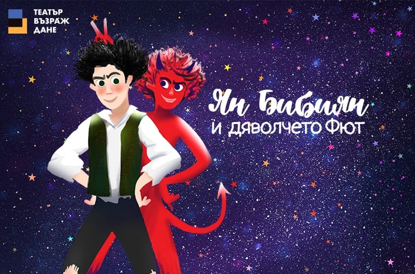 ЯН БИБИЯН И ДЯВОЛЧЕТО ФЮТ