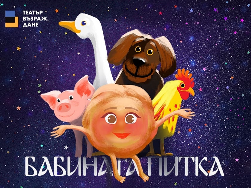 БАБИНАТА ПИТКА