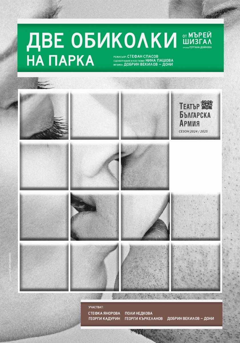 "ДВЕ ОБИКОЛКИ НА ПАРКА"
