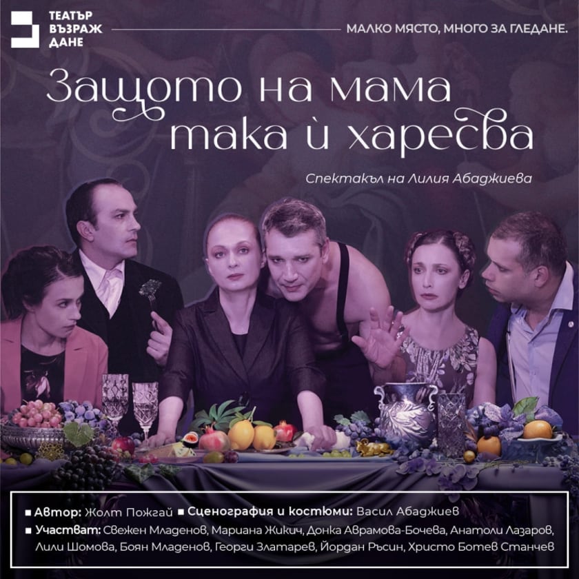 ЗАЩОТО НА МАМА ТАКА И ХАРЕСВА