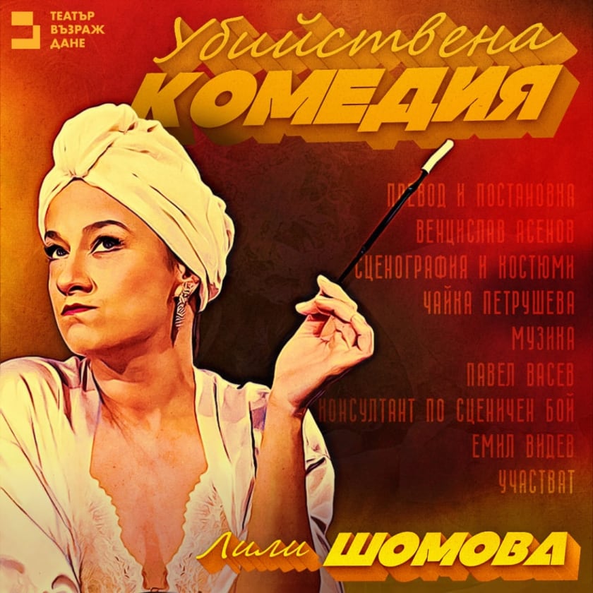 УБИЙСТВЕНА КОМЕДИЯ