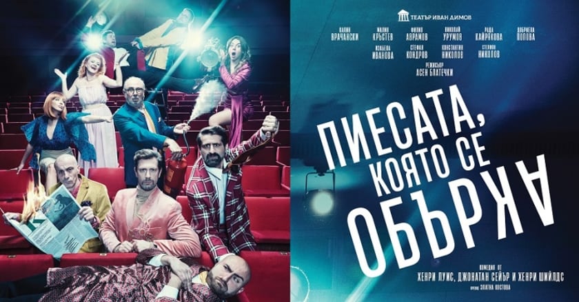 ПИЕСАТА, КОЯТО СЕ ОБЪРКА