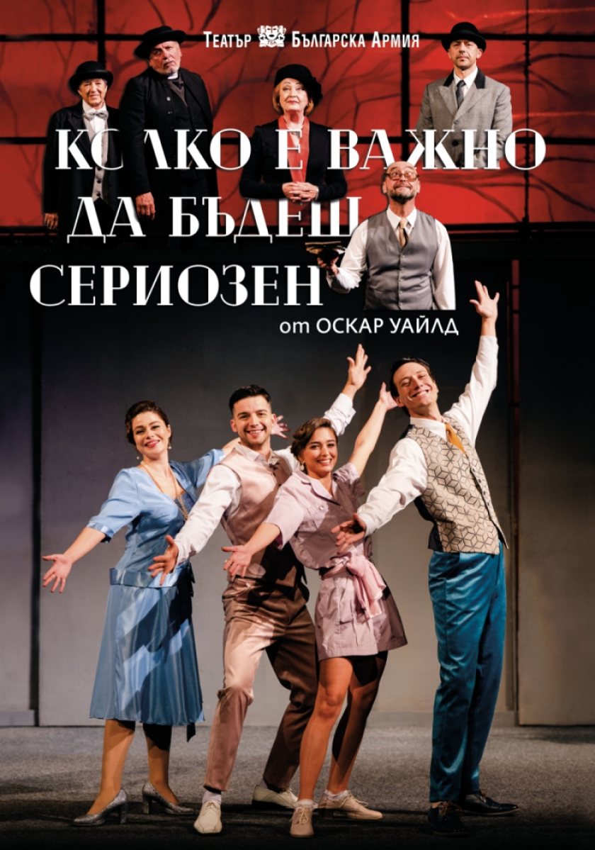 "КОЛКО Е ВАЖНО ДА БЪДЕШ СЕРИОЗЕН"