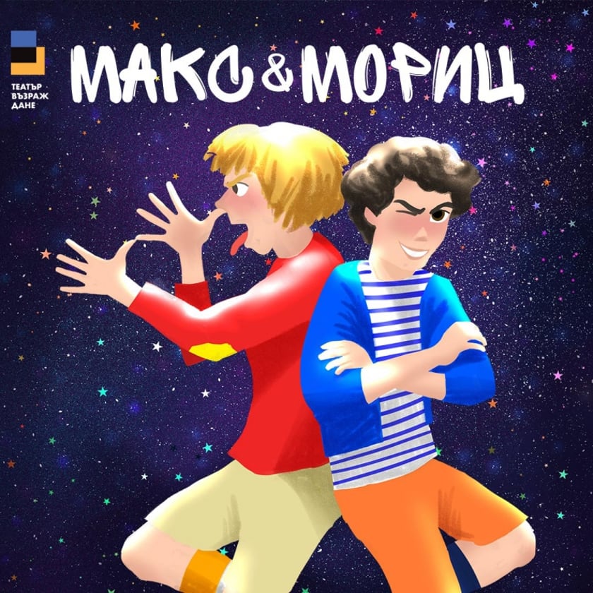 МАКС И МОРИЦ