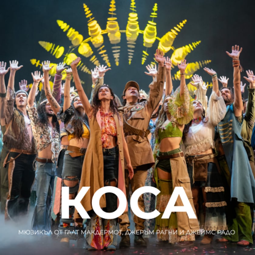 Мюзикъл КОСА