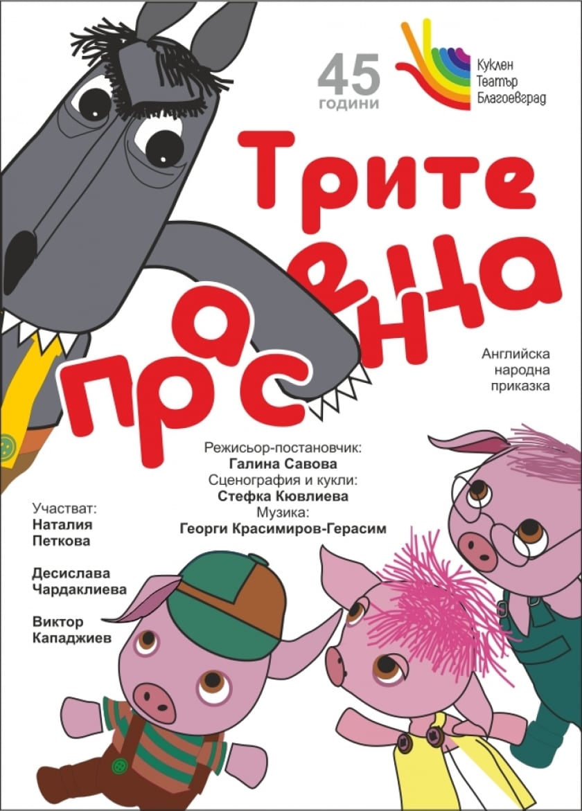 "ТРИТЕ ПРАСЕНЦА"