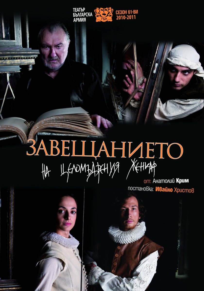 "ЗАВЕЩАНИЕТО НА ЦЕЛОМЪДРЕНИЯ ЖЕНКАР"
