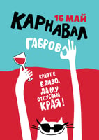 Карнавал Габрово - Краят е близо. Да му отпуснем края.