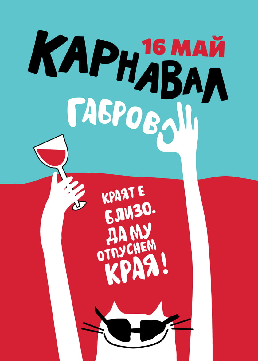 Карнавал Габрово - Краят е близо. Да му отпуснем края.