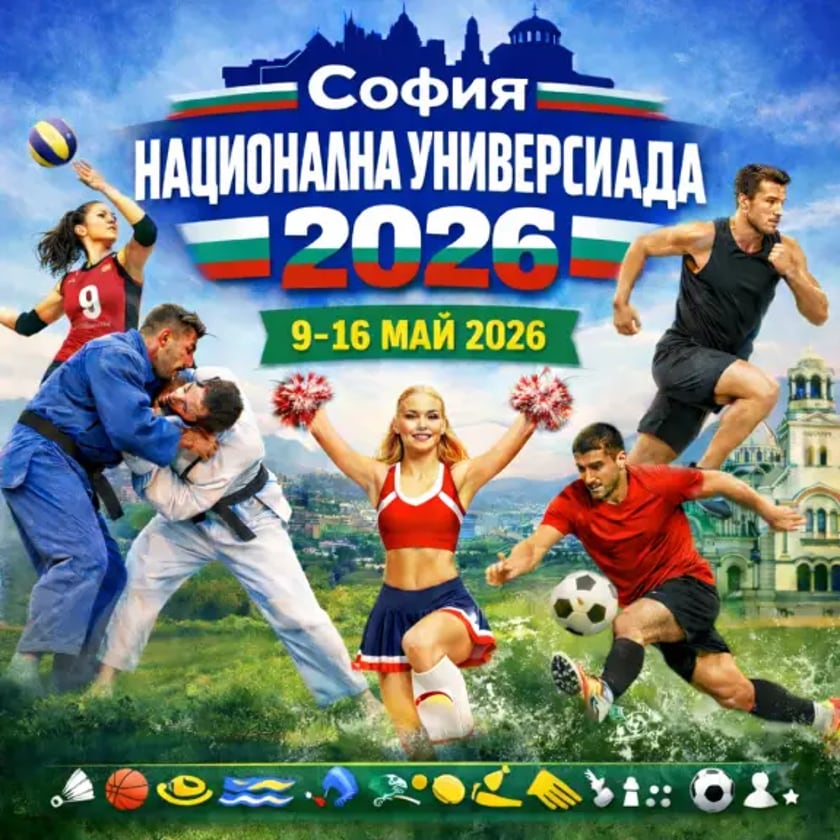 НАЦИОНАЛНА УНИВЕРСИАДА 2026 СОФИЯ