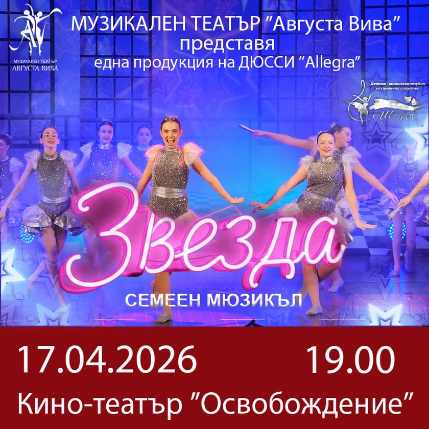 MT „Августа Вива“ представя: ЗВЕЗДА - семеен мюзикъл