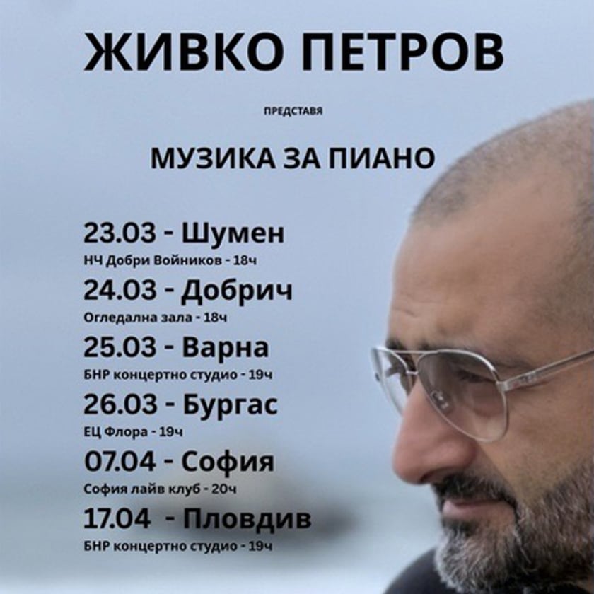 ЖИВКО ПЕТРОВ представя МУЗИКА ЗА ПИАНО