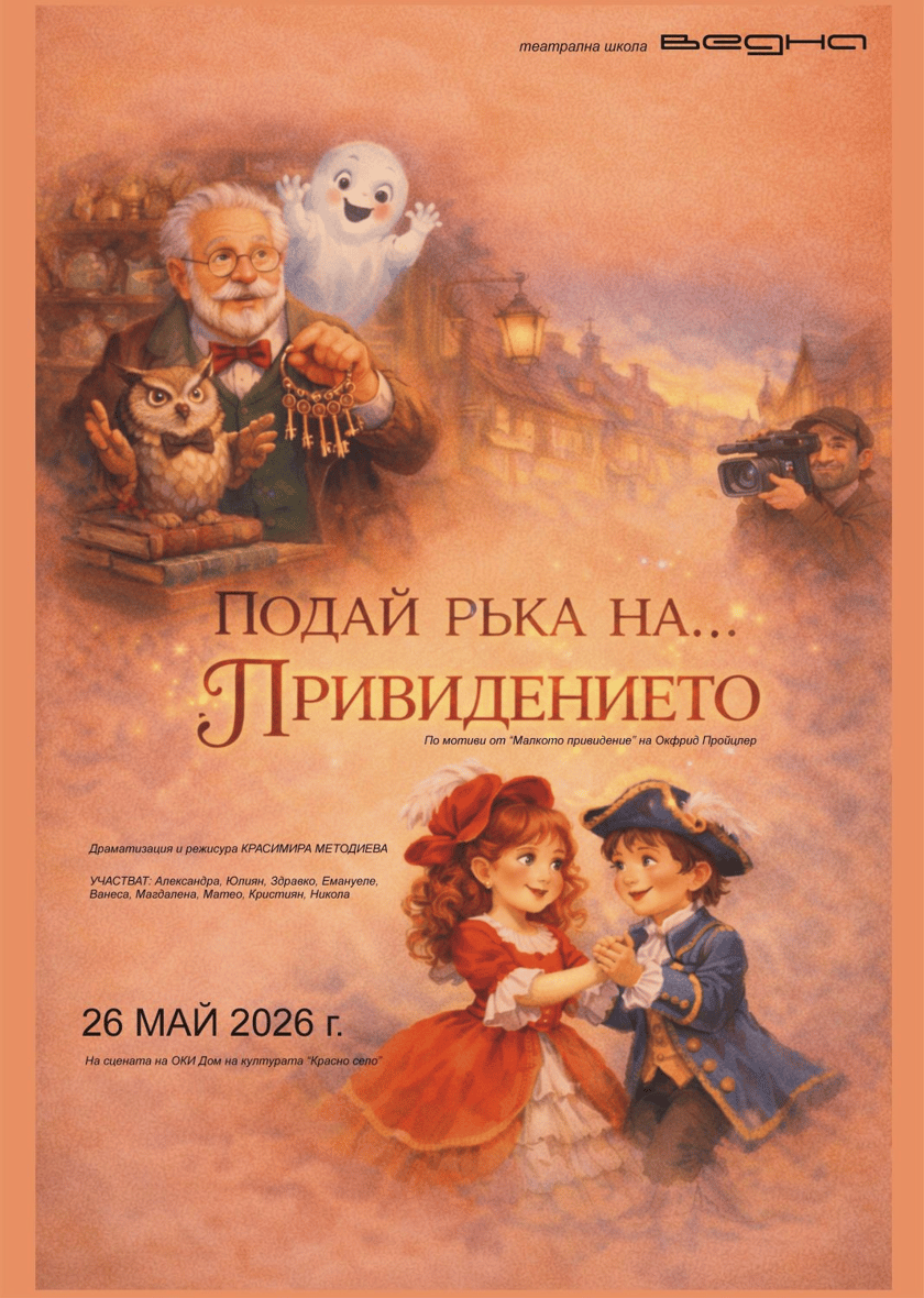 Подай ръка на... привидението