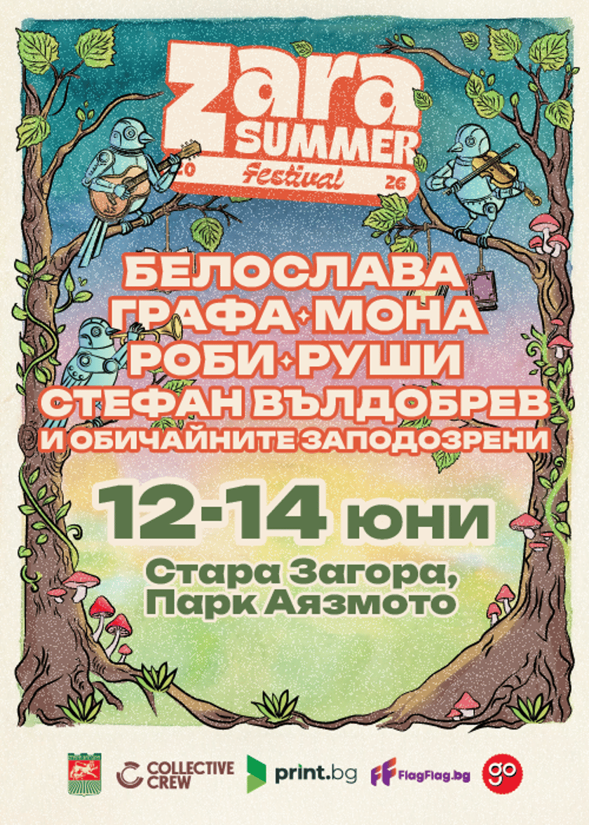ZARA Summer Festival - Сцена Летен Театър, Стара Загора - Тридневен Билет