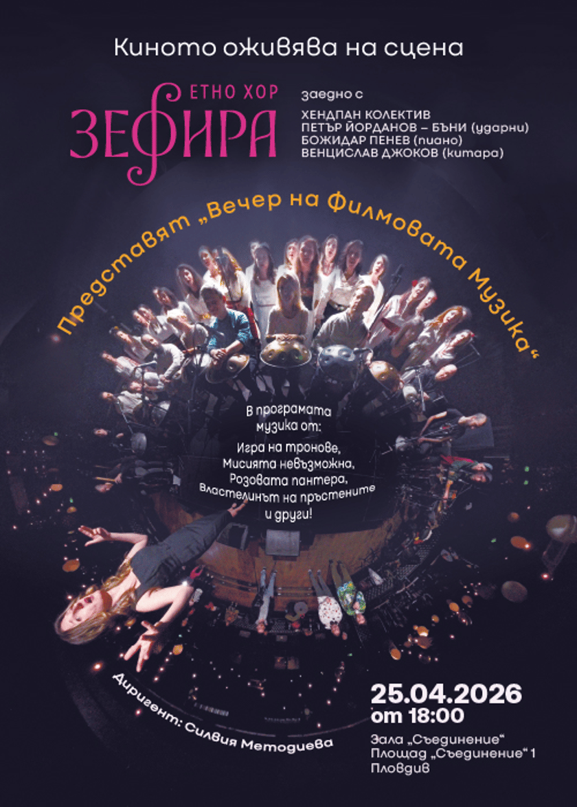Вечер на филмовата музика - Етно хор „Зефира“ и Хендпан колектив"