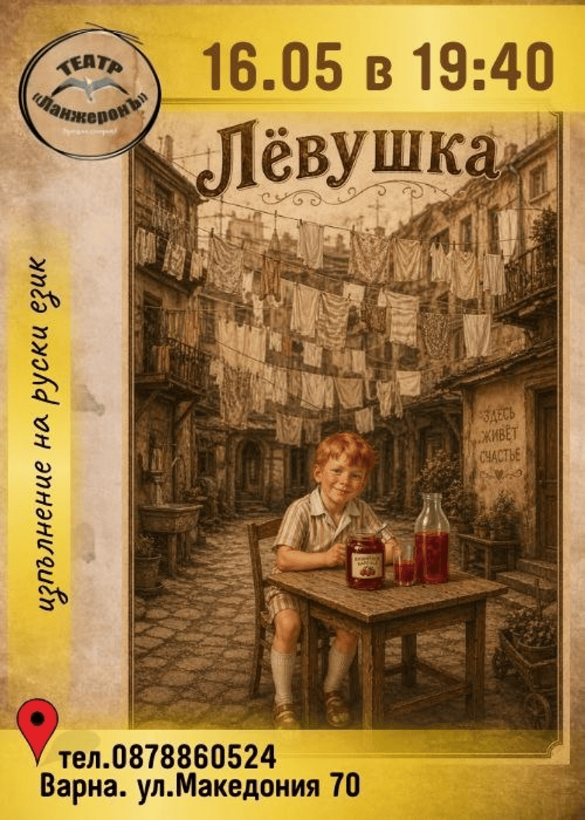 Лёвушка