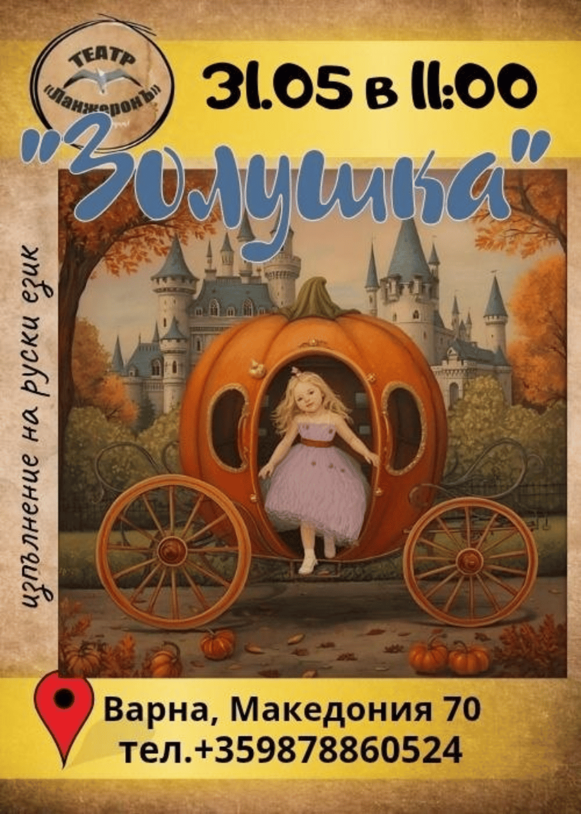 Золушка