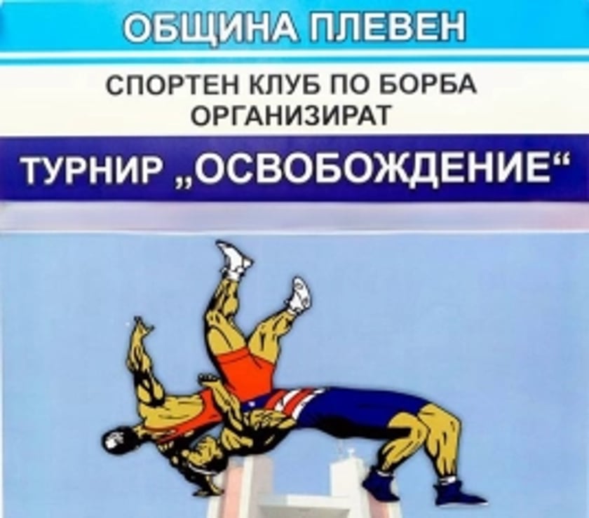 Международен турнир по борба " ОСВОБОЖДЕНИЕ"
